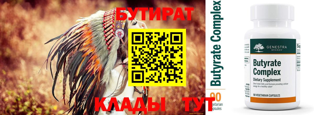 БУТИРАТ 99% Котельники
