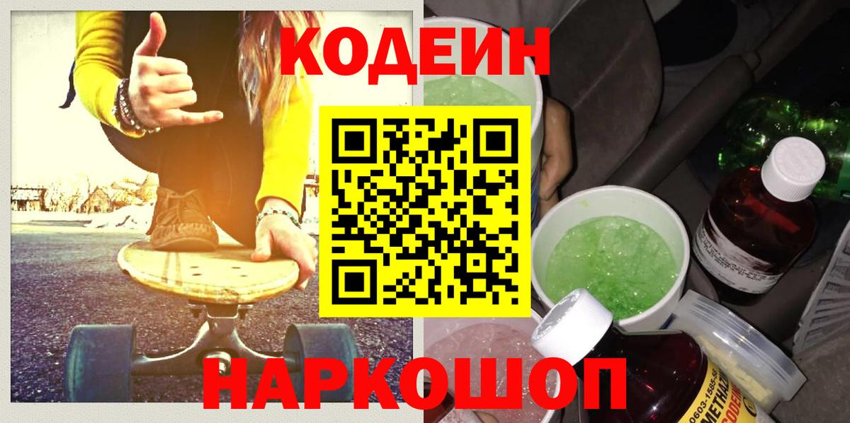 Котельники  Кодеин Purple Drank  Вход с VPN 
